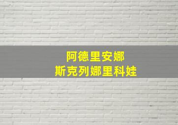 阿德里安娜 斯克列娜里科娃